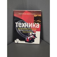 "Техника" Энциклопедия для детей