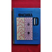Г.Я. Мякишев и др. Физика 10