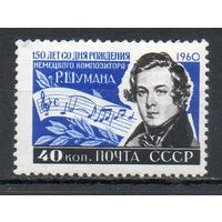 150 лет со дня рождения Роберта Шумана СССР 1960 год серия из 1 марки