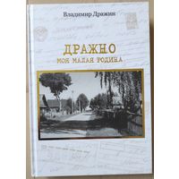 Дражин Владимир "Дражно. Моя малая родина" (с автографом)