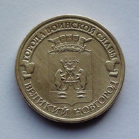 Россия, 10 рублей, 2012, Города воинской славы - Великий Новгород