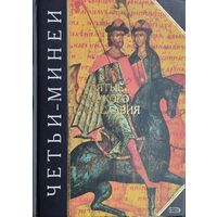 "Четьи-Минеи" серия "Антология Мудрости"