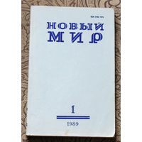 Журнал Новый Мир номер 1 1989