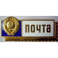 Знак Почтальона. Почта. СССР