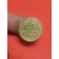 5 копеек 1940г