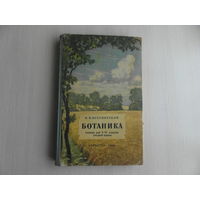 Всесвятский Б.В. Ботаника. Учебник для 5-6 классов средней школы. 6-е издание.  М. Учпедгиз. 1961г. 216 с. + 16 таблиц