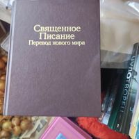 Библия. Священное Писание.Перевод нового мира.