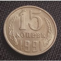 15 копеек СССР. 1991 год. /1-06/