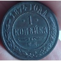 1 копейка 1874 г.