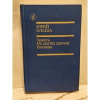 Олеша Ю. - Зависть. Ни дня без строчки. Рассказы