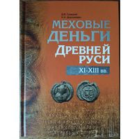 Д.В. Гулецкий, Н.А. Дорошкевич - Меховые деньги Древней Руси. XI–XIII вв.