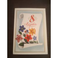 Открытка,8 марта,чистая