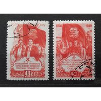 СССР 1949г. Серия из 2 марок. 10 лет воссоединению Зап.Украины с УССР и Зап.Белоруссии с БССР. гаш.