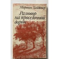 Хайдеггер Мартин. Разговор на проселочной дороге. /Избранные статьи позднего периода творчества. Серия "Библиотека философа". М.: Высшая школа 1991г.