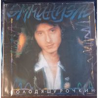 Володя Шурочкин - Володя Шурочкин