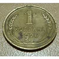1 копейка 1926