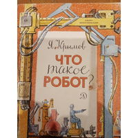 Я. Крымов. Что такое робот