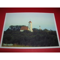 Беларусь Заславль Церковь 2004 год Белпочта чистая