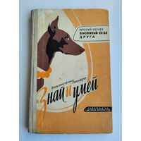 Нехаев В. Воспитай себе друга. Библиотечка пионера "Знай и умей".