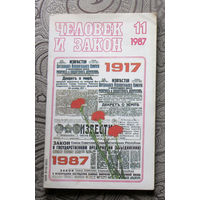 Журнал Человек и закон   номера 4,7,9,11 1987, номера 1,2,3,4,12 1988