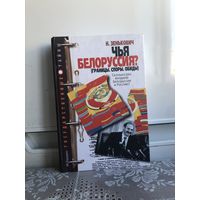 Зенькович Н. Чья Белоруссия (границы, споры, обиды).