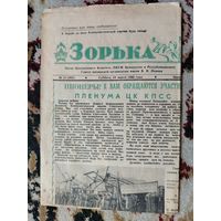 Газета " Зорька ".  24 марта 1962 года.