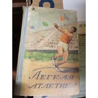 "Легкая атлетика"Минск. 1957 г\17д