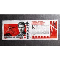 Марка СССР 1967 год В.Г.Клочков
