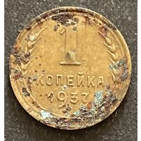 Монета 1 копейка 1937 год. СССР.
