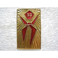 Пионерии 50 лет.