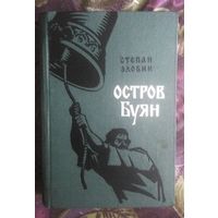 Злобин, Остров Буян, исторический роман