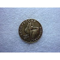 Знак лацканный юбилейный. Ансамбль танца "Экспрессия" 30 лет. 191-2011. Челябинск. Латунь цанга.