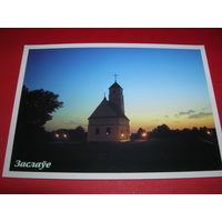 Заславль Церковь Беларусь Белпочта 2004 год чистая