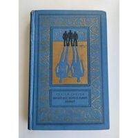 Снегов С. Посол без верительных грамот. Серия: Библиотека приключений и научной фантастики.