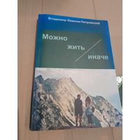 В. Иванов-Петровский Можно жить иначе С подписью и автографом автора 2008г.