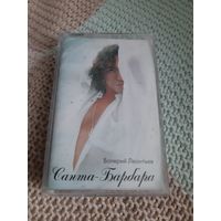 Кассета  Валерий Леонтьев. Санта-Барбара