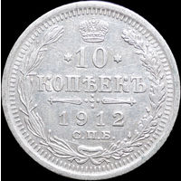 10 копеек 1912, Отличная! С 1 Рубля! Смотрите другие лоты!