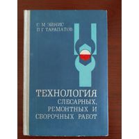 С.М.Эйнис, П.Г.Тарапатов Технология слесарных, ремонтных и сборочных работ