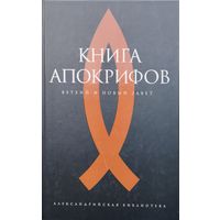 "Книга Апокрифов (Ветхозаветные апокрифы. Новозаветные апокрифы)" серия "Александрийская Библиотека"