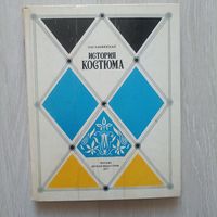 Каминская Н.М. История костюма.