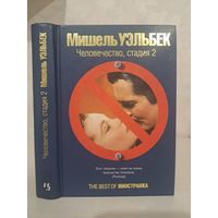 Мишель Уэльбек Человечество стадия 2