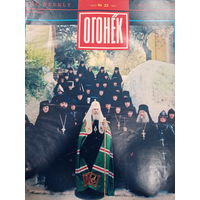 Журнал Огонёк 22 выпуск май 1991 год