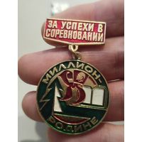 За успехи в соцсоревновании