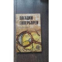 Загадки Гипербореи - Валерий Дёмин