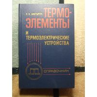 Анатычум, Термоэлементы и термоэлектрические устройства, справочник