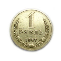 1 рубль 1967 годовик #A
