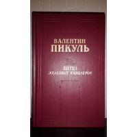 Битва Железных Канцлеров. Валентин Пикуль