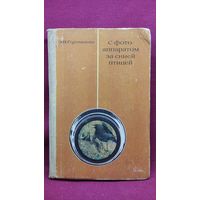 Э.Н. Голованова  С фотоаппаратом за синей птицей