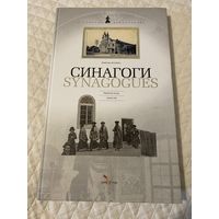 Синагоги