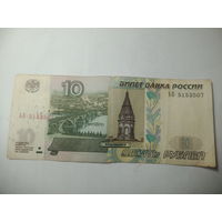 10 рублей 1997 года .  ЬБ 5153507